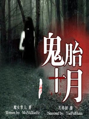 cover image of 鬼胎十月 1 (The Ghost Baby 1)